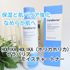 セラバリア モイスチャーアクティブ トナー /HOLIKA HOLIKA/化粧水を使ったクチコミ(1枚目)