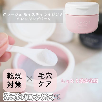 クレージュ モイスチャライジング クレンジングバーム/CLAYGE/クレンジングバームを使ったクチコミ(7枚目)