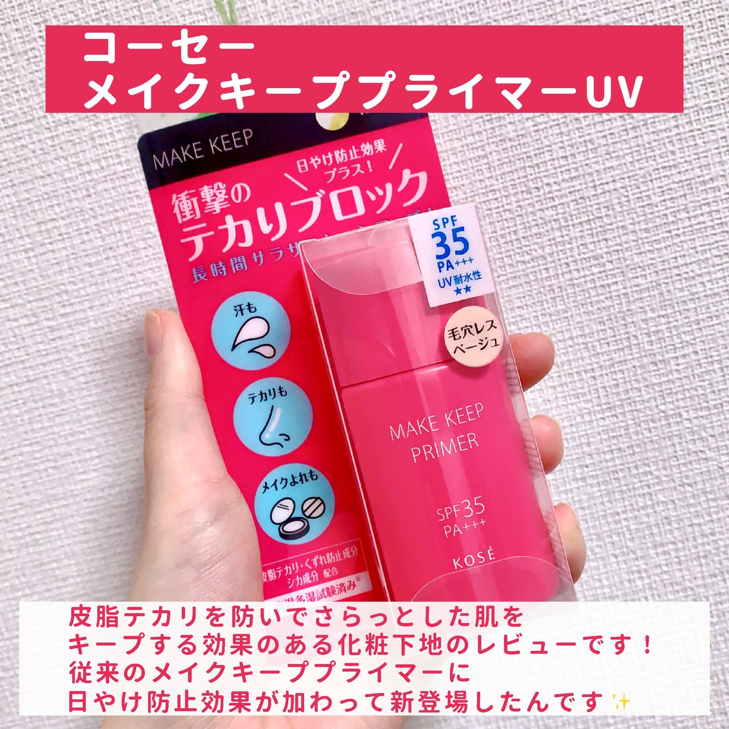 メイク キープ プライマー/コーセーコスメニエンス/化粧下地を使ったクチコミ(2枚目)