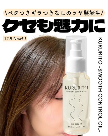 スムースコントロールオイル/KURURI HAIR/ヘアオイルを使ったクチコミ(1枚目)