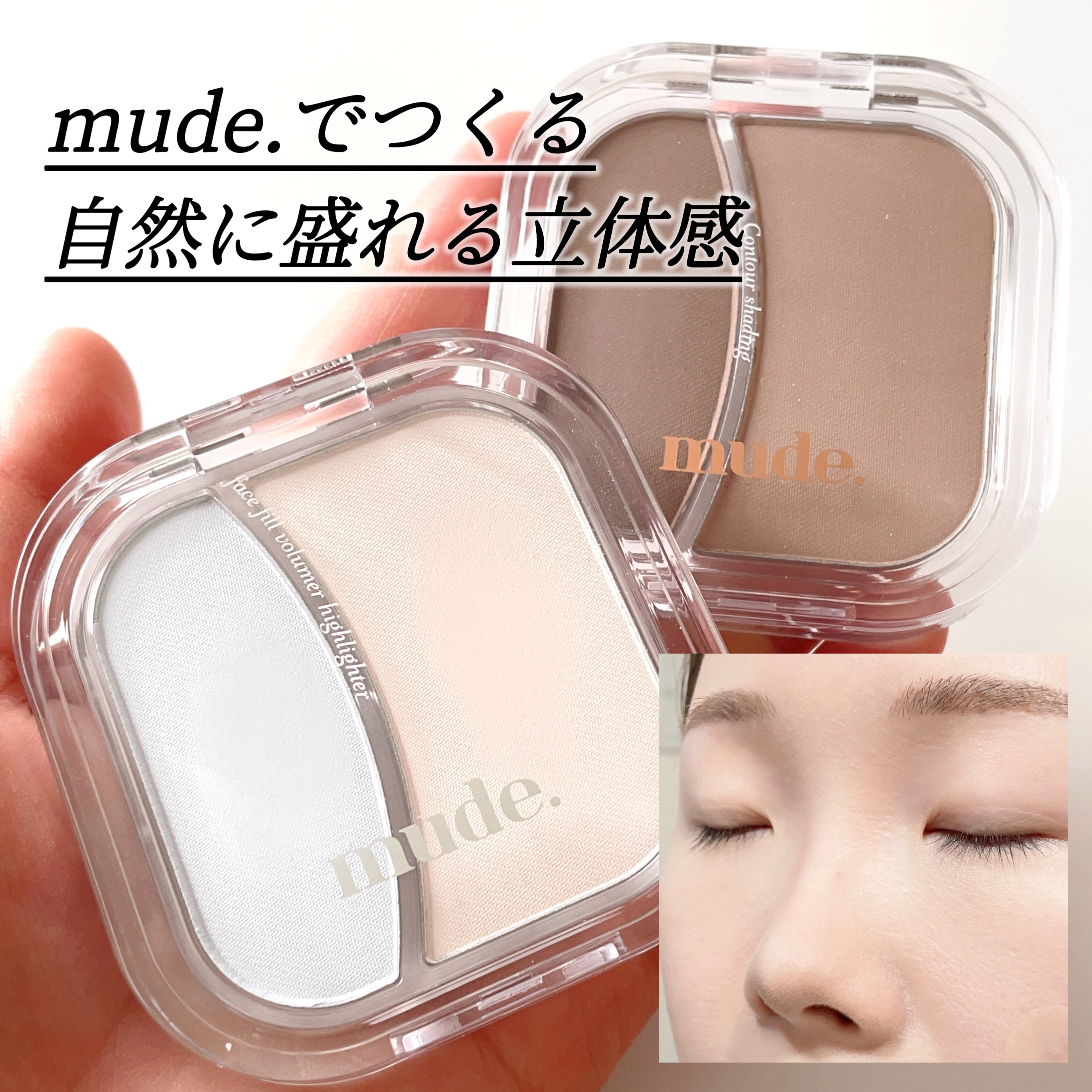 フェイススカルプターシェーディング/mude./シェーディングを使ったクチコミ（1枚目）