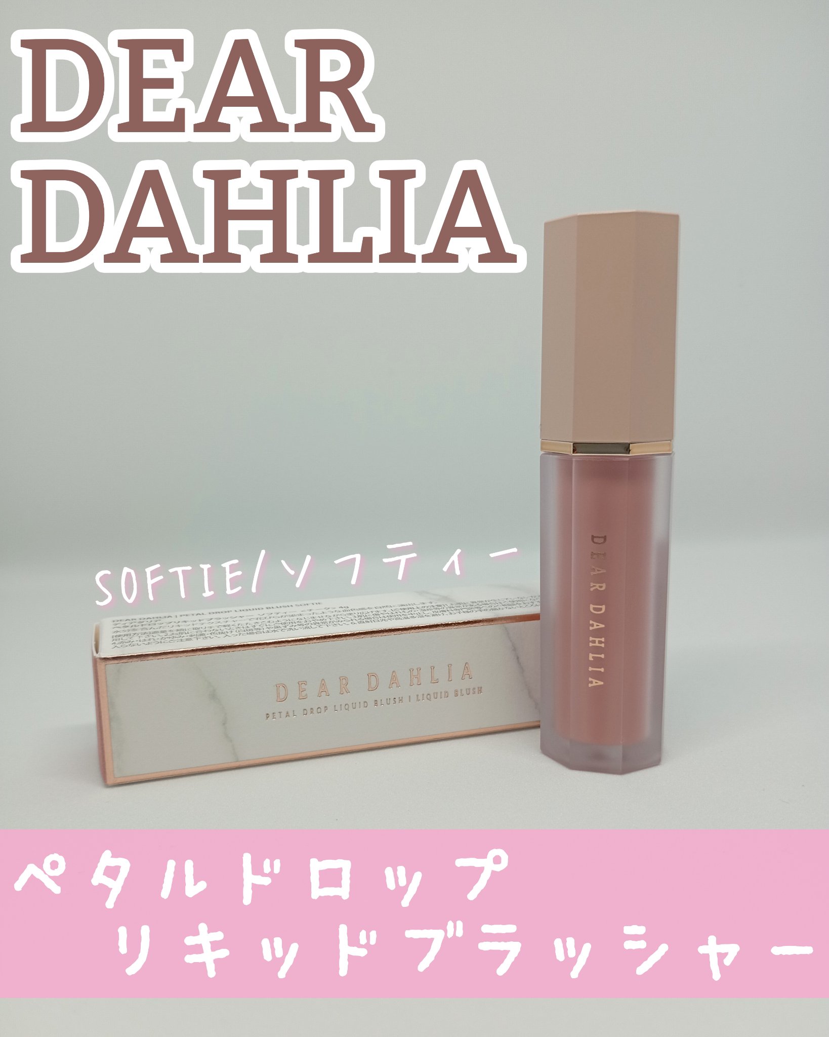 ペタルドロップリキッドブラッシャー/DEAR DAHLIA/リキッドチークを使ったクチコミ（1枚目）