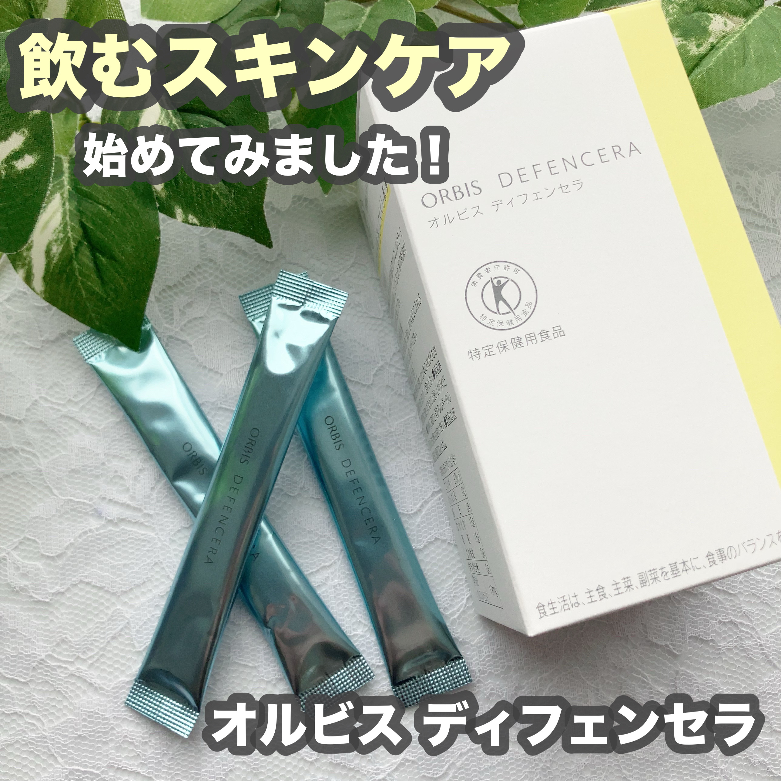 オルビス ディフェンセラ/オルビス/美容サプリメントを使ったクチコミ（1枚目）