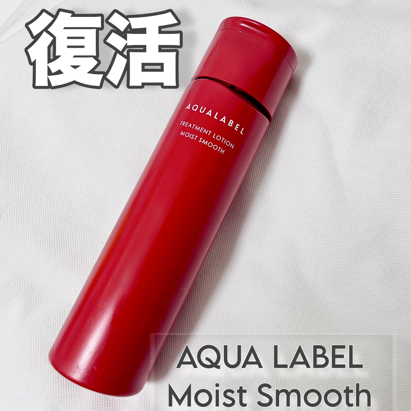 アクアレーベル トリートメントローション (モイストスムース)/アクアレーベル/化粧水を使ったクチコミ(1枚目)