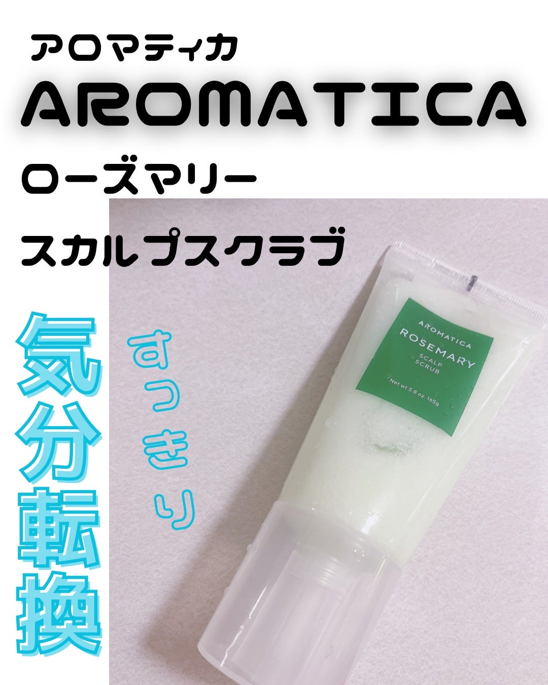 ローズマリー スカルプ スクラブ/AROMATICA/ヘッドスクラブを使ったクチコミ(1枚目)