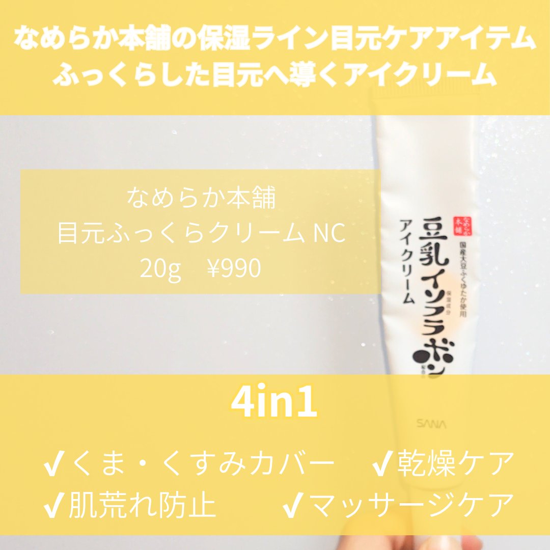 目元ふっくらクリーム NC/なめらか本舗/アイケア・アイクリームを使ったクチコミ（2枚目）