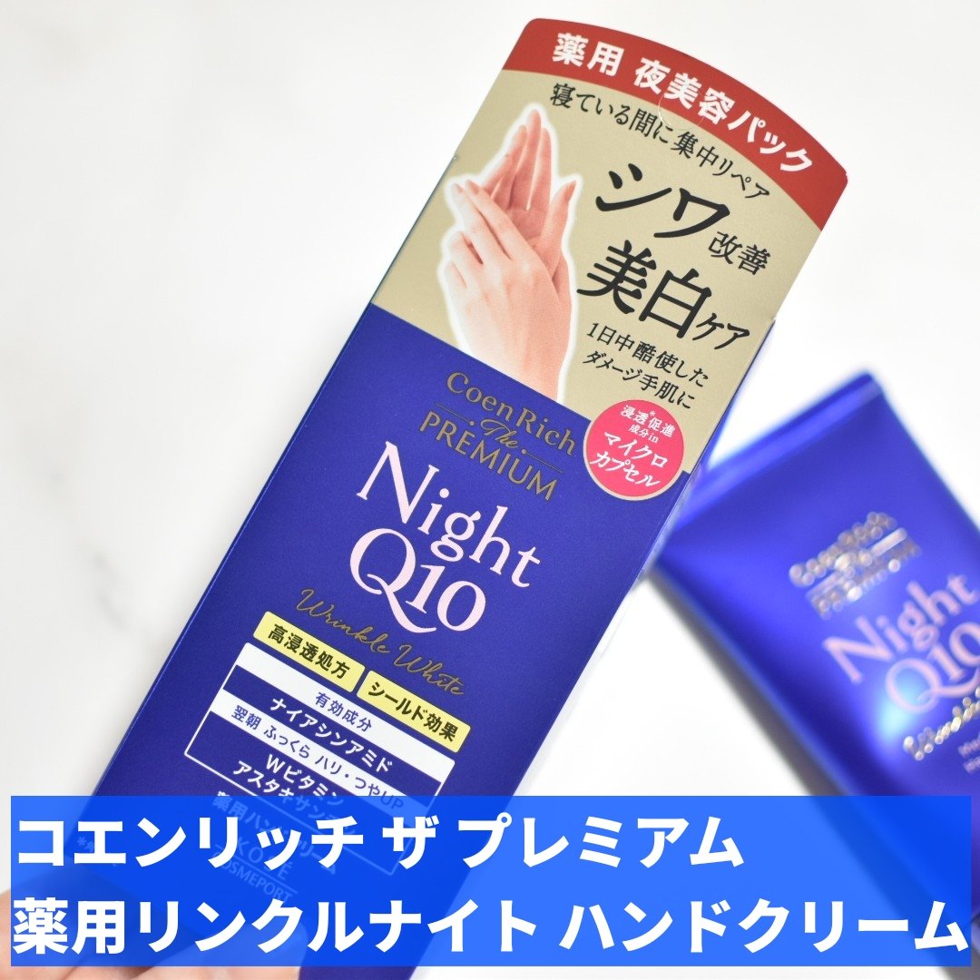 コエンリッチ　ザ　プレミアム 薬用リンクルナイト　ハンドクリーム 【医薬部外品】/コエンリッチQ10/ハンドクリームを使ったクチコミ（2枚目）