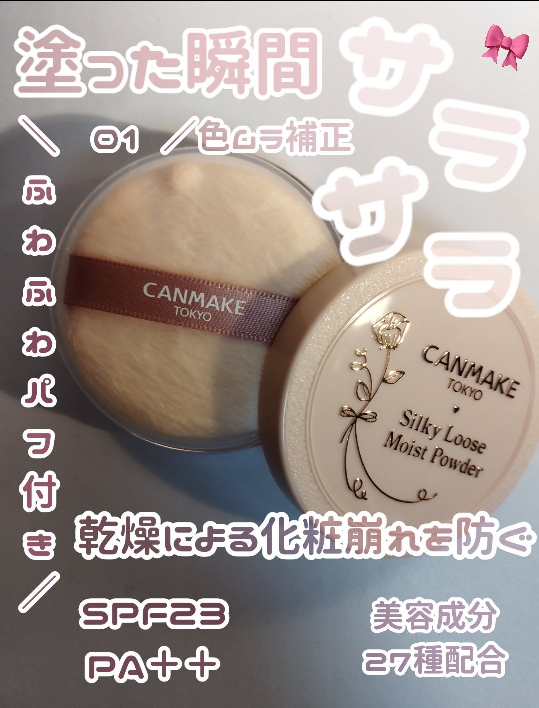 シルキールースモイストパウダー/キャンメイク/ルースパウダーを使ったクチコミ（1枚目）