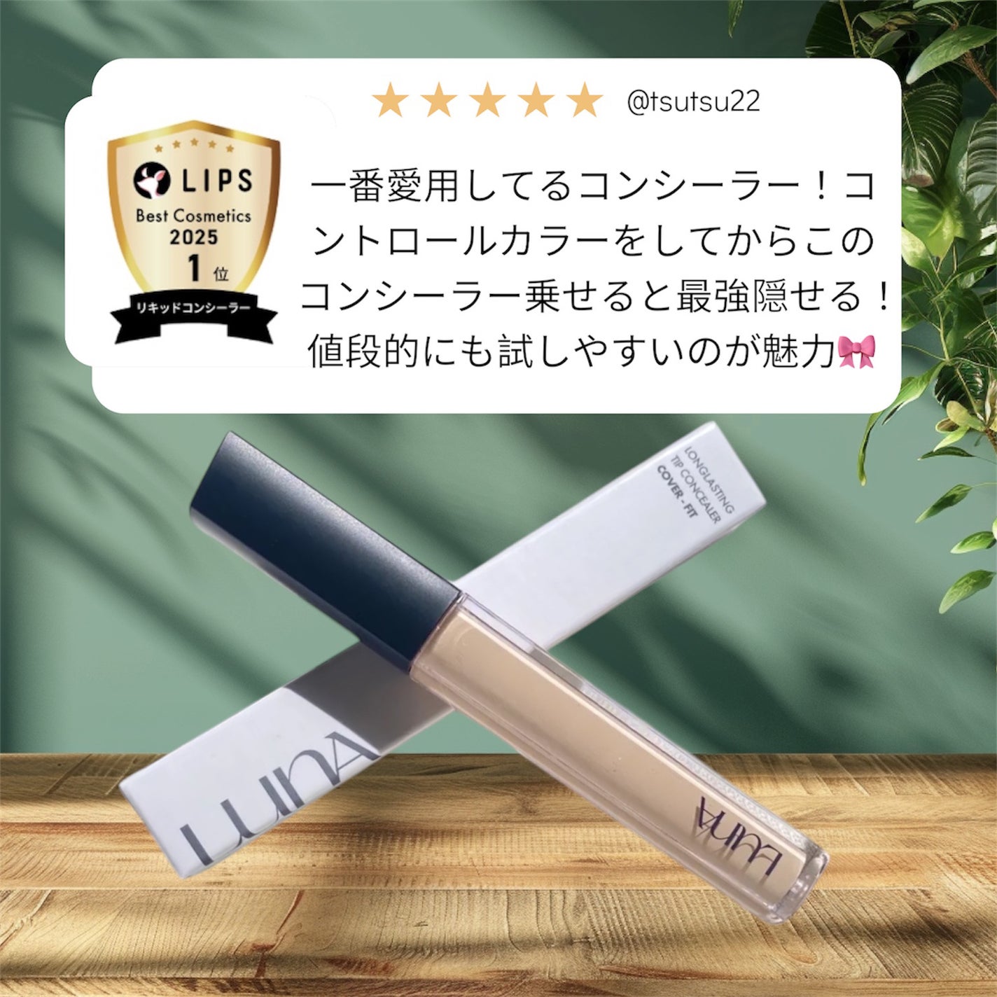 ロングラスティングチップコンシーラー/LUNA/リキッドコンシーラーを使ったクチコミ(1枚目)