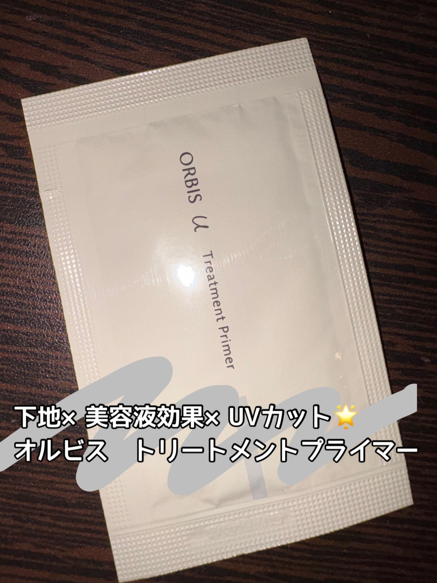 オルビスユー トリートメントプライマー/オルビス/化粧下地を使ったクチコミ(1枚目)