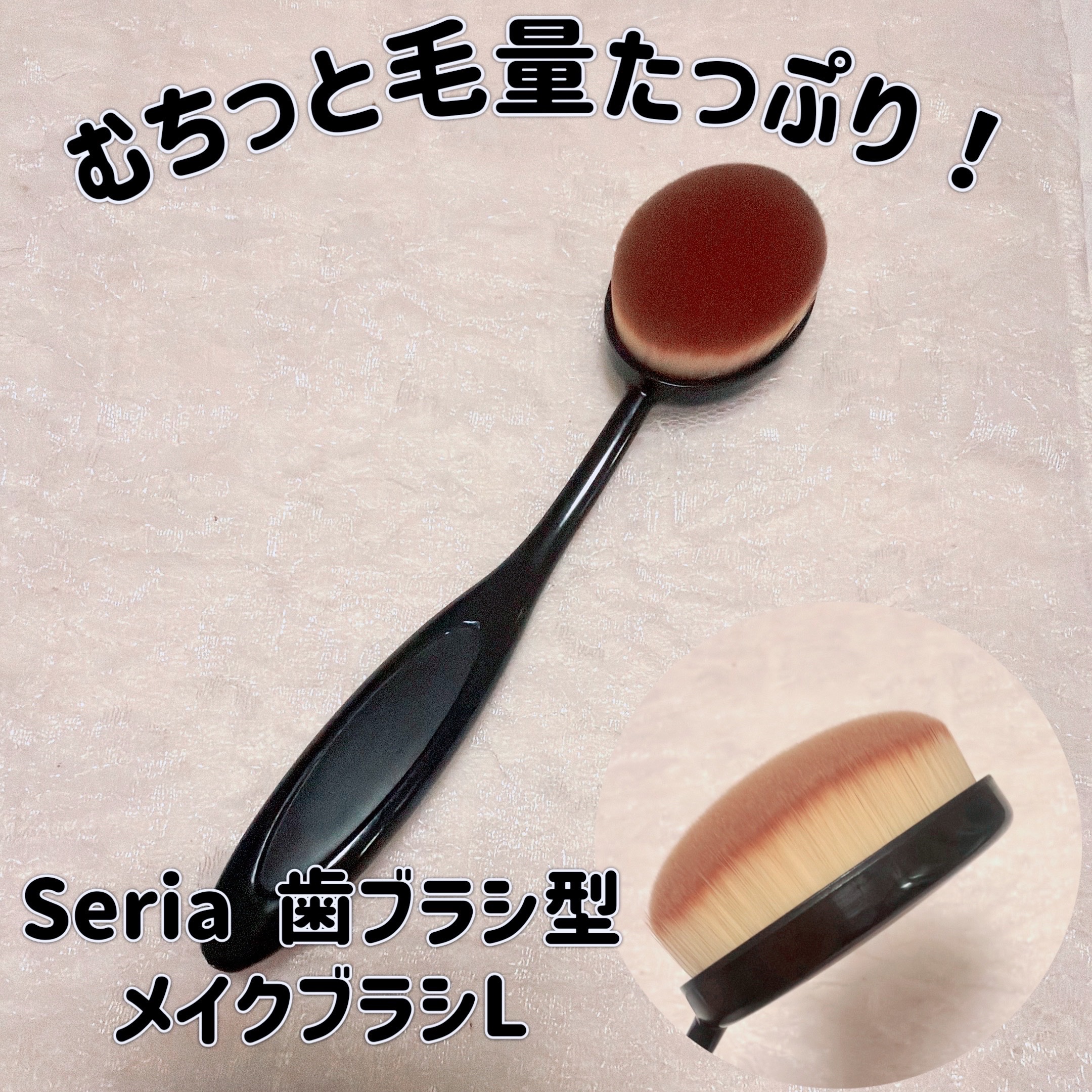 DAISO 歯ブラシ型メイクブラシのクチコミ「＼むちっと毛量ファンデブラシ／　
【Seria 歯ブラシ型 メイクブラシL】
☑️¥110
歯.....」（1枚目）
