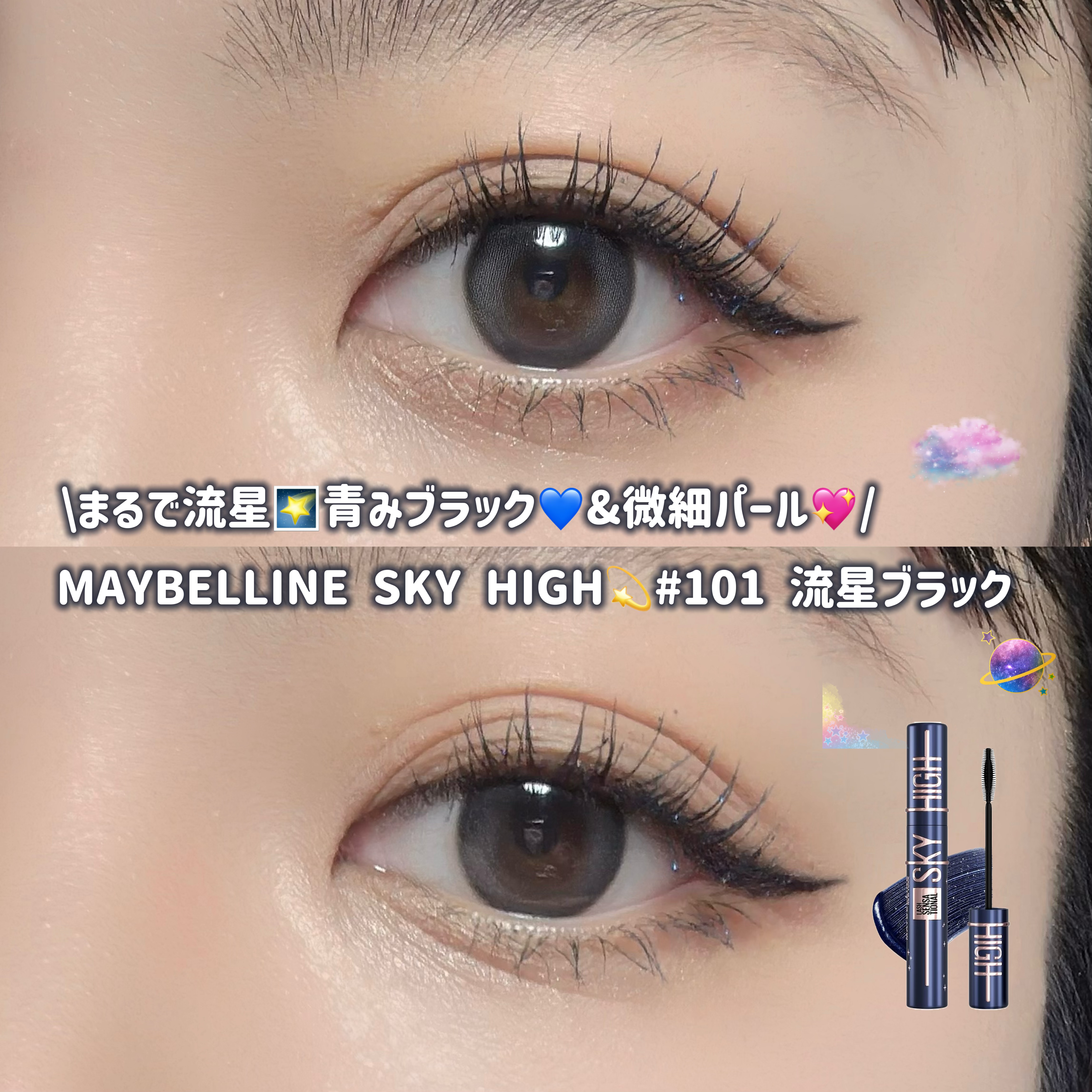 スカイハイ コスミックブラスト/MAYBELLINE NEW YORK/マスカラを使ったクチコミ（1枚目）