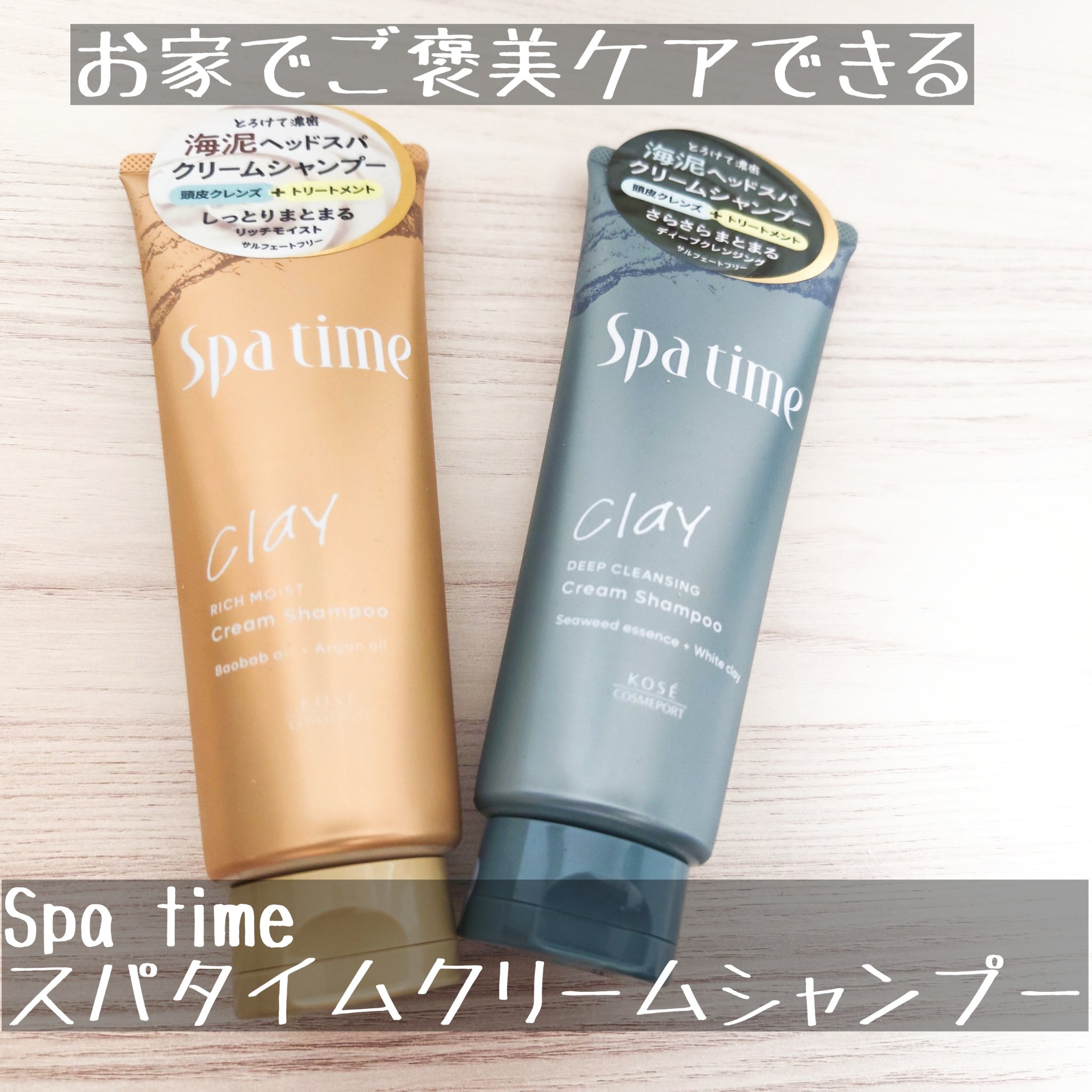 スパタイム クリームシャンプー （ディープクレンジング）/Spa time/市販シャンプーを使ったクチコミ（1枚目）