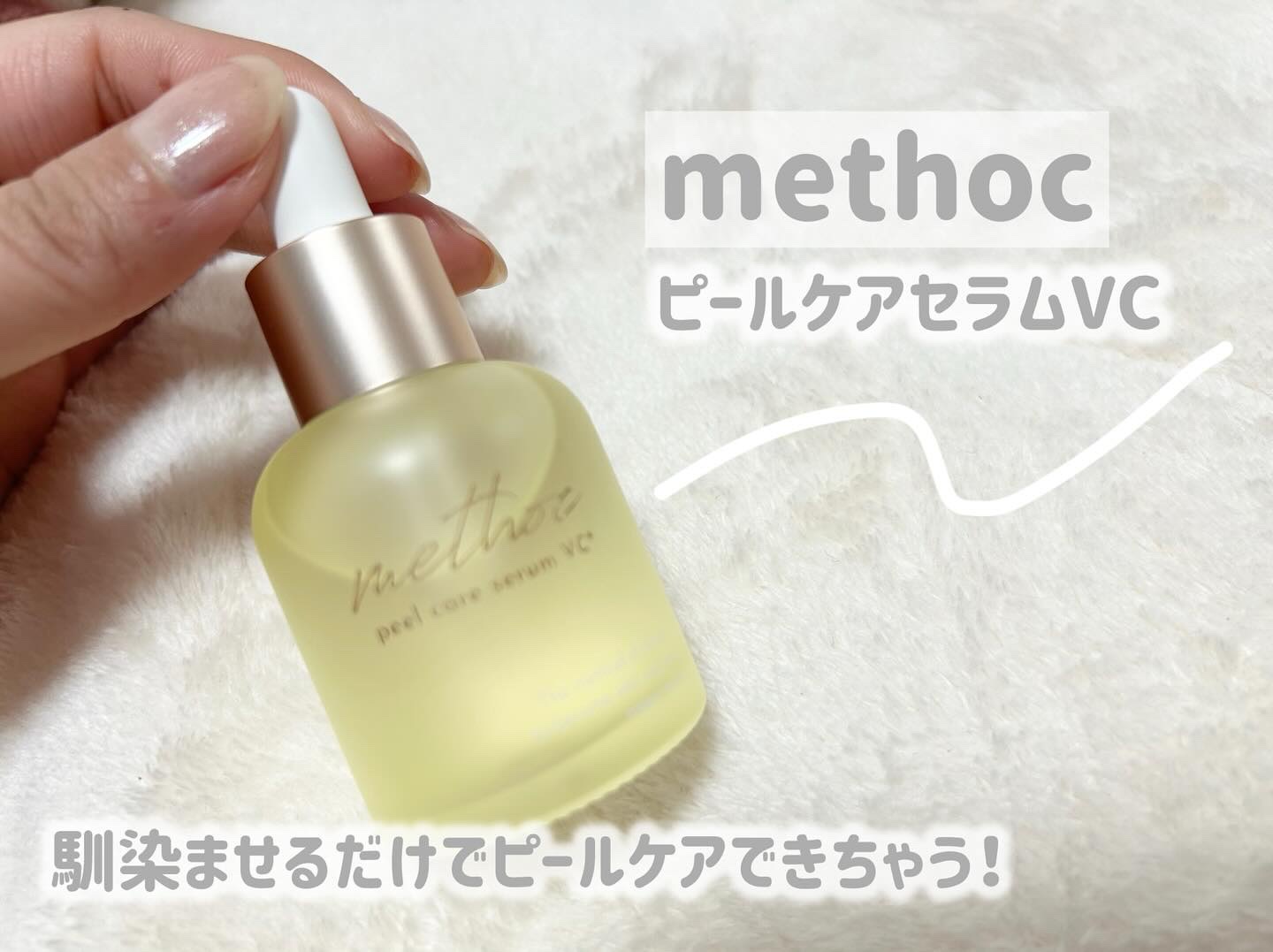 メソック　ピールケアセラムVC/methoc/美容液を使ったクチコミ（1枚目）