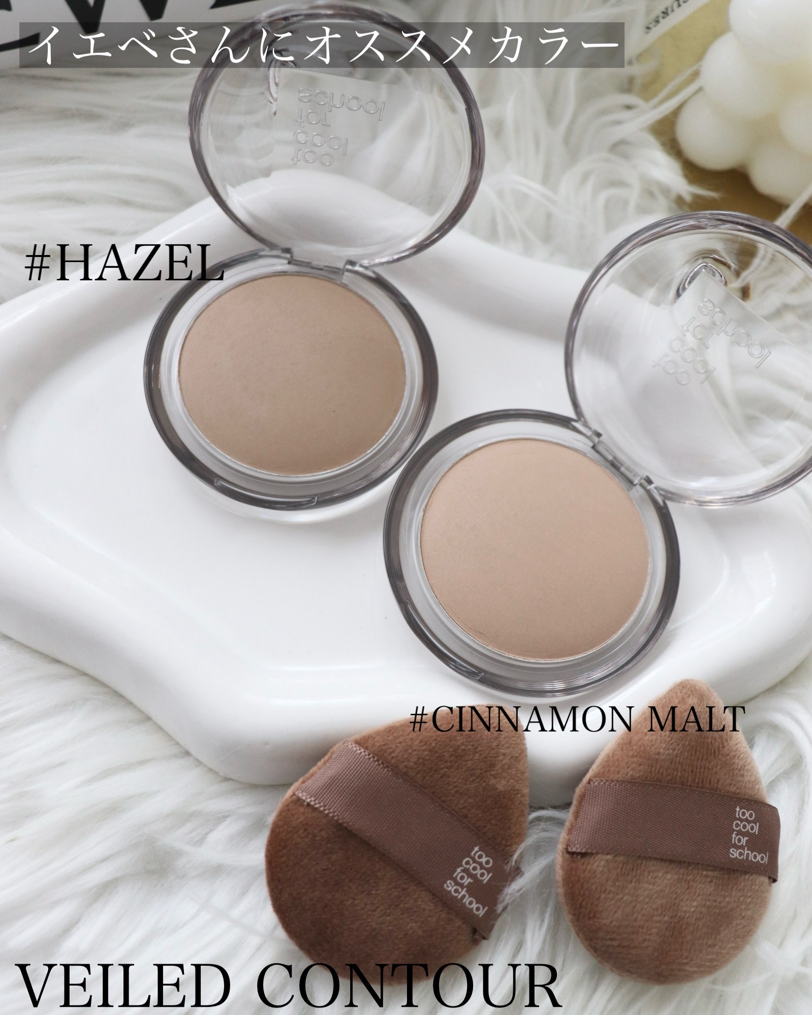 ヴェールドコントゥア/too cool for school/シェーディングを使ったクチコミ（2枚目）