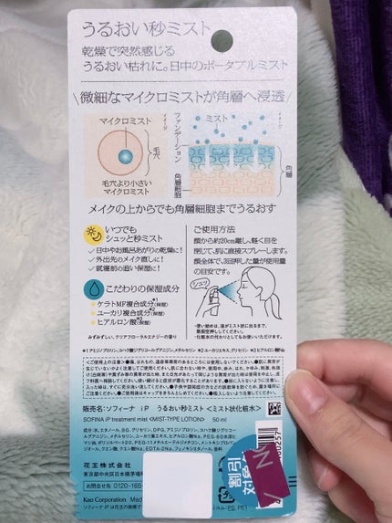 うるおい秒ミスト/SOFINA iP/ミスト状化粧水を使ったクチコミ(2枚目)