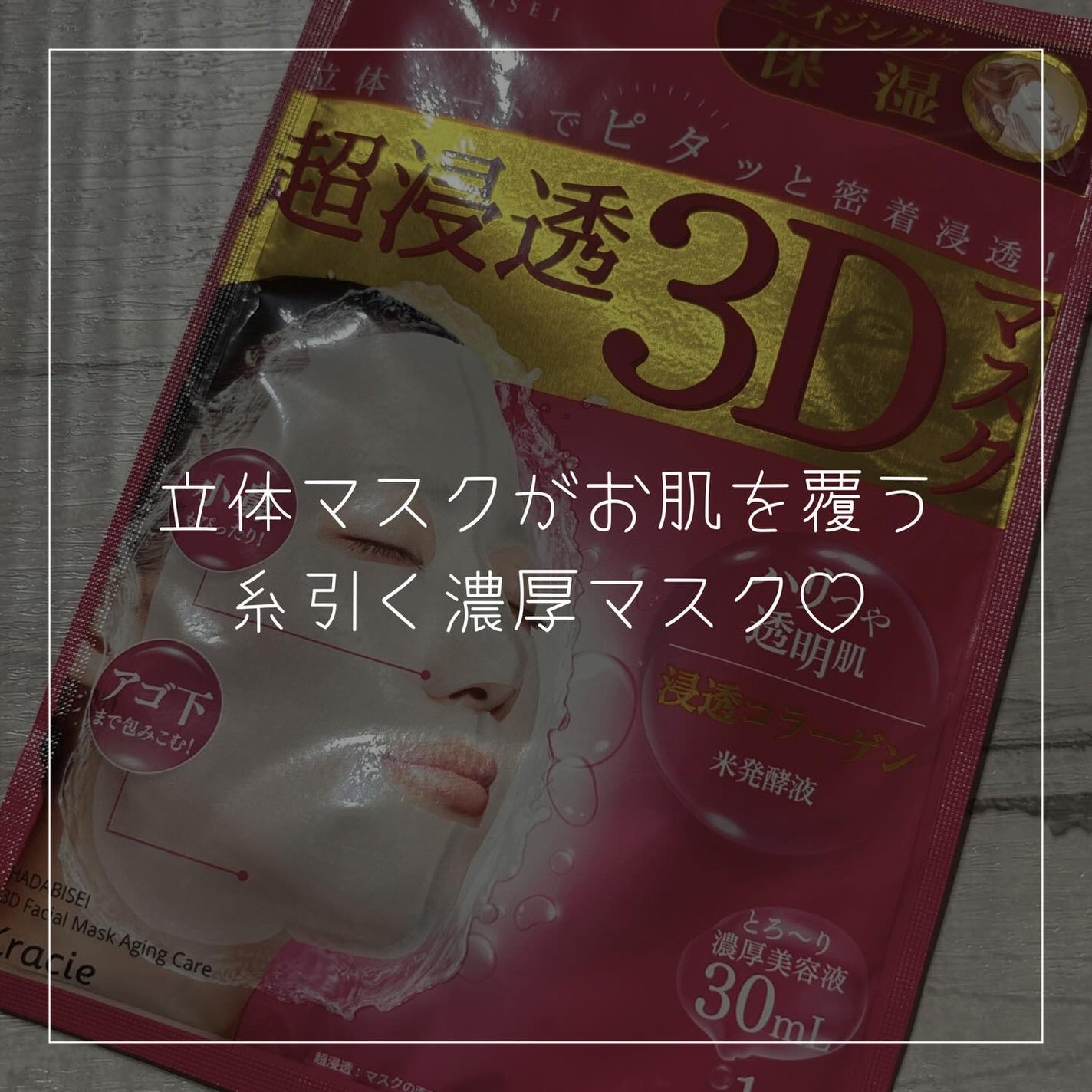 超浸透3Dマスクエイジングケア (保湿)/肌美精/シートマスク・パックを使ったクチコミ(1枚目)