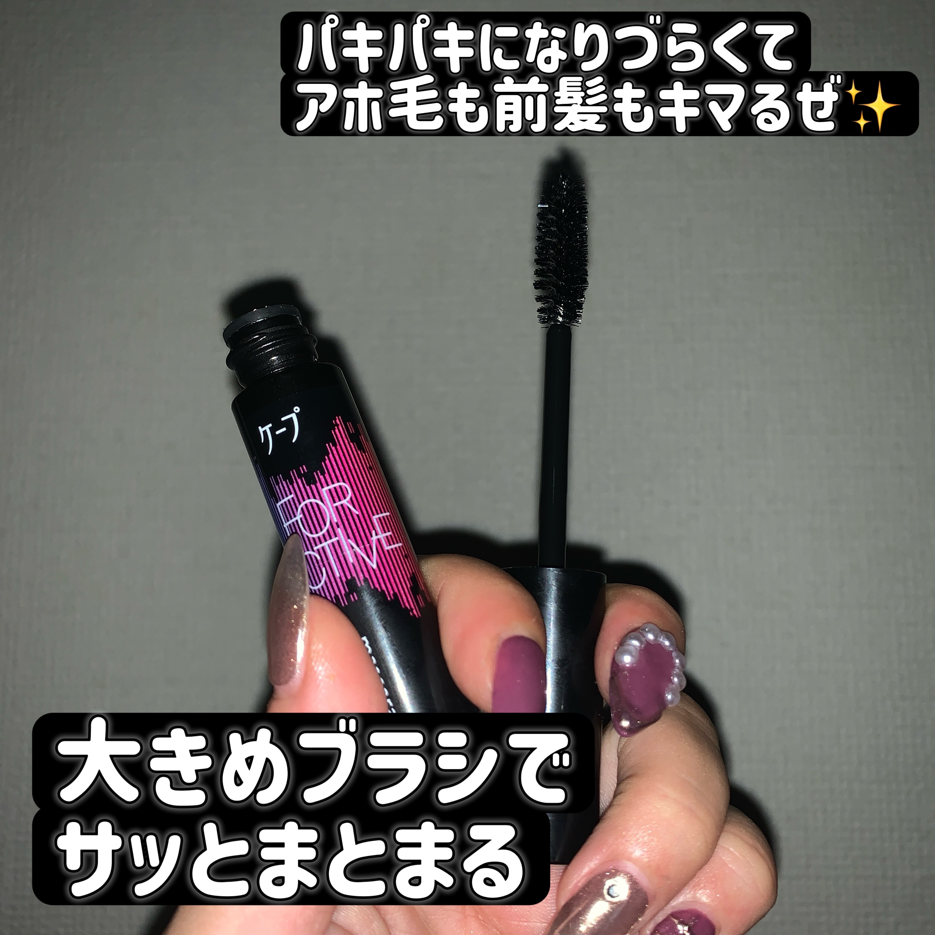 ケ－プ フォーアクティブ 前髪ホールドマスカラ/ケープ/ヘアジェルを使ったクチコミ（2枚目）