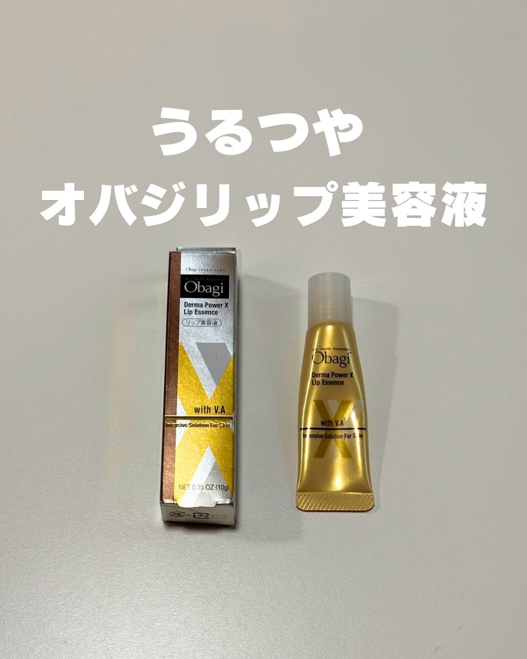 ダーマパワーX リップエッセンス/オバジ/リップ美容液を使ったクチコミ(1枚目)