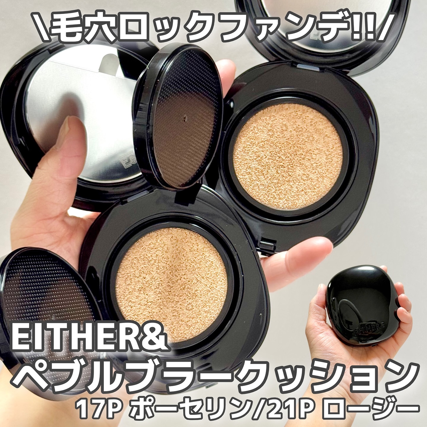 【PR】
EITHER&のクッションファンデ試してみた✨️
ペブルブラークッション
まるで素肌のような毛穴レス仕上げ👏
皮脂、汗に強い処方で、パウダーなしでもさらっと快適だったよ⭕️
高い密着力で毛穴やキメの乱れをしっかりとカバー！！
軽
