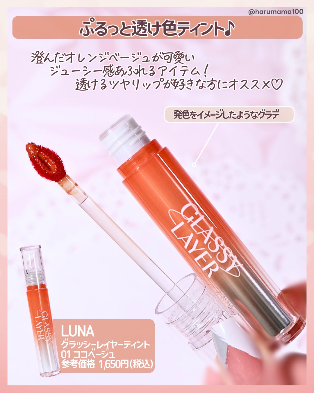 グラッシーレイヤーティント/LUNA/リップティントを使ったクチコミ（2枚目）