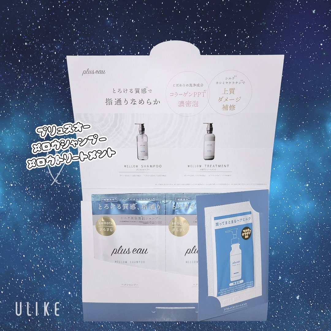 メロウシャンプー/メロウトリートメント トライアル/plus eau/市販シャンプーを使ったクチコミ（2枚目）
