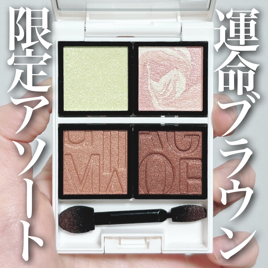 ＼マキアージュホリデー／
華やかさもありつつ使いやすい！
ガラスのようにキラキラ輝く限定色登場💖

────────────

◼︎MAQuillAGE
◼︎Bloom Collection 
カスタマイズアイカラー アソート
◼︎4g
