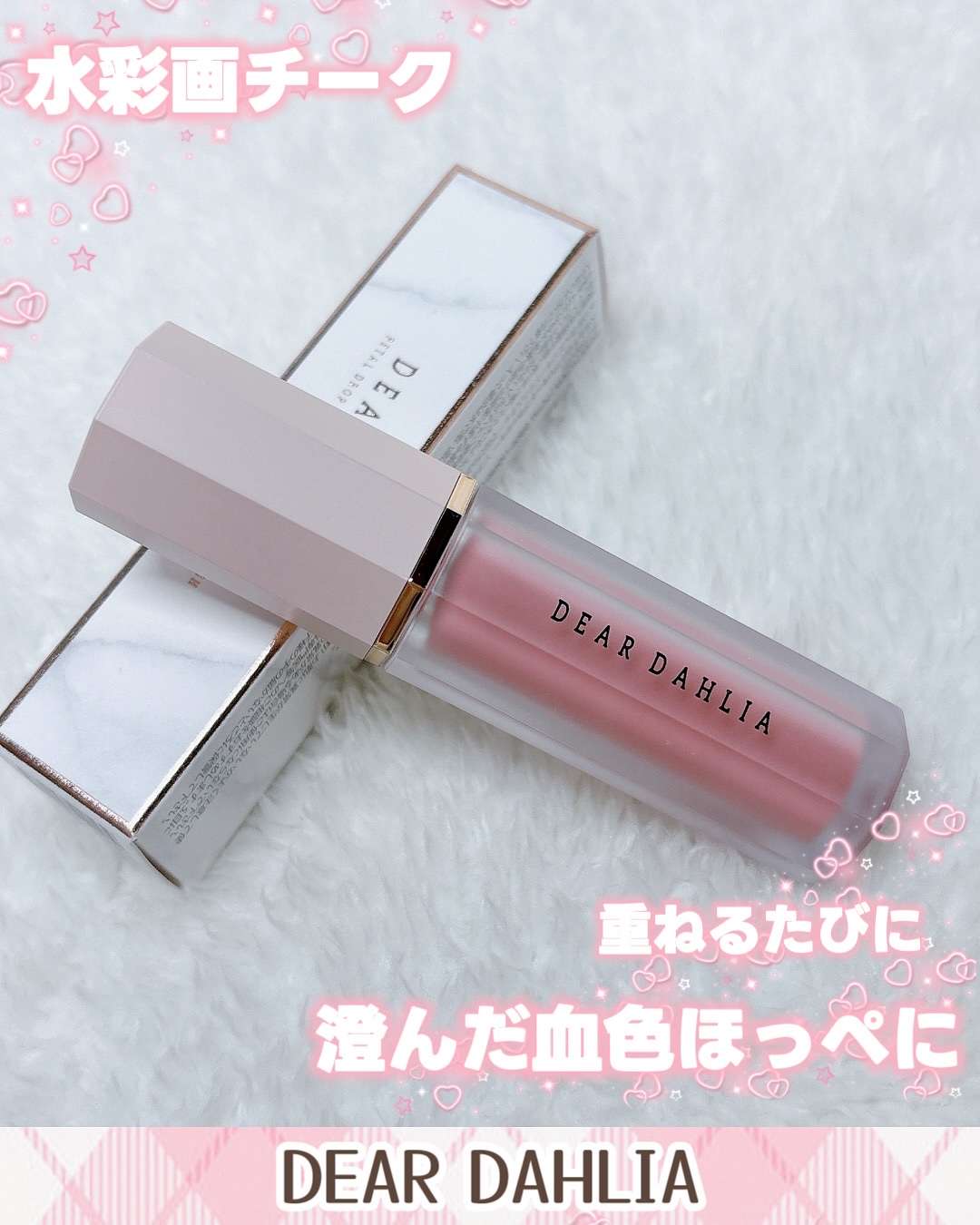 🌸

【重ねるたびにしっとり色づく水彩画チーク】

DEAR DAHLIA(@deardahlia_japan )のこちらのチークは透明感たっぷりな仕上がりのリキッドチーク。
12色の多彩なバリエーショ