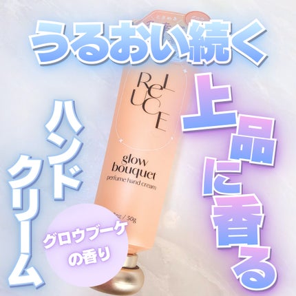 パフュームハンドクリーム グロウブーケ/ReLUCE/ハンドクリームを使ったクチコミ(1枚目)