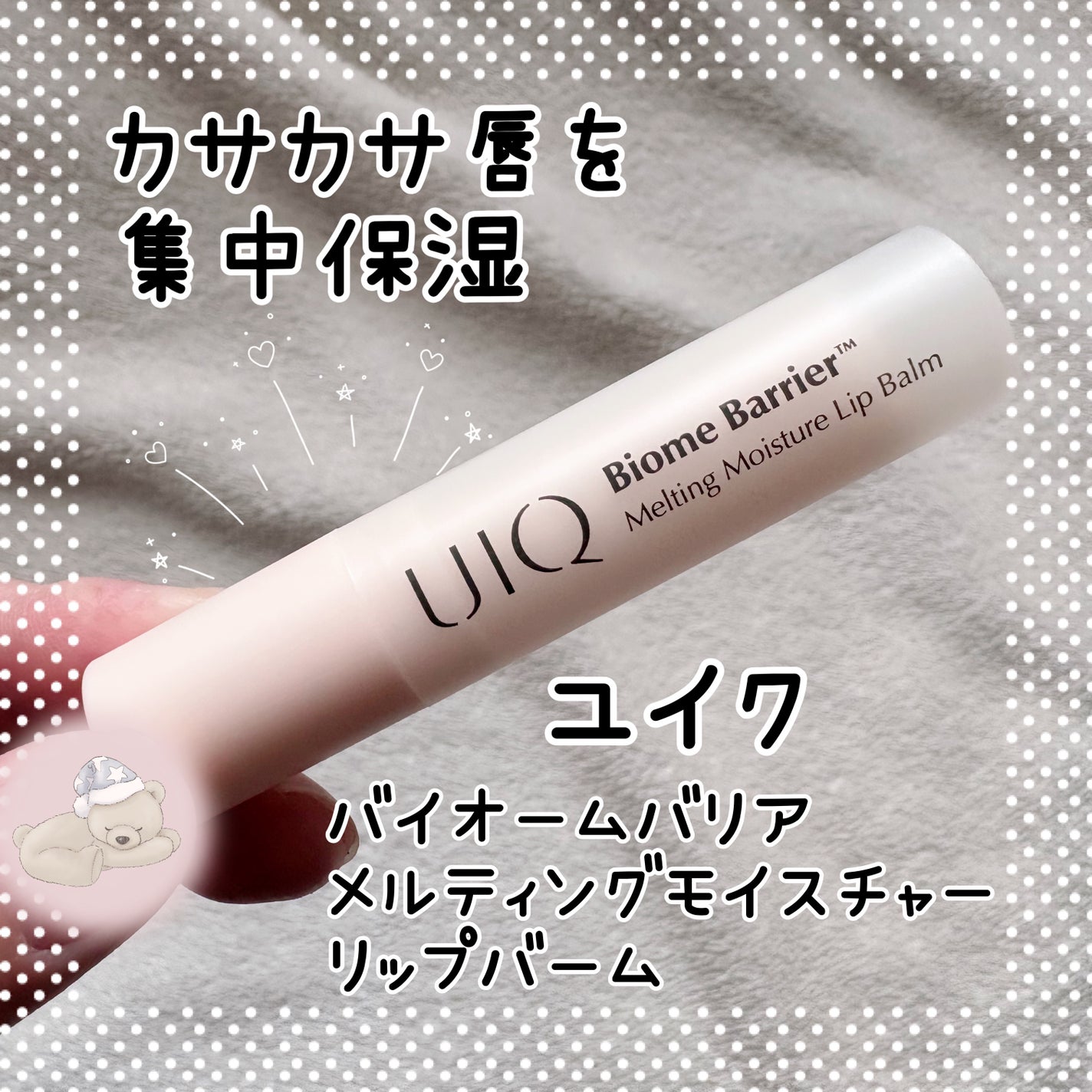 バイオームバリアメルティングモイスチャーリップバーム/UIQ/リップバームを使ったクチコミ(1枚目)