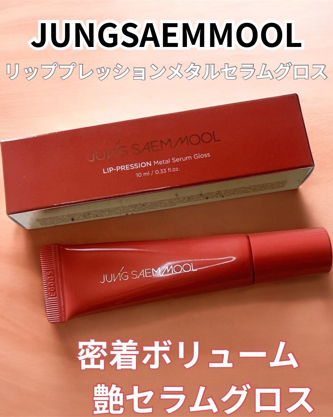 （JUNGSAEMMOOL・ジョンセンムル） 

リッププレッションメタルセラムグロス

@jsmbeauty_official_jp

全12色

密着ボリューム　艶セラムグロス✨💓

使用したカラーは、＃Burnt Sienna バー