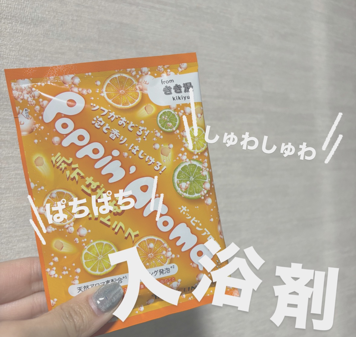ポッピンアロマ 気分はずむシトラス/きき湯/炭酸系入浴剤を使ったクチコミ（1枚目）