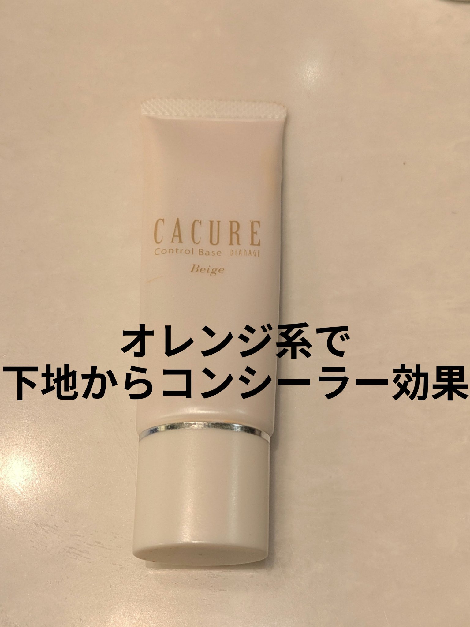 ケキュア コントロールベース/ディアナージュ/化粧下地を使ったクチコミ（1枚目）