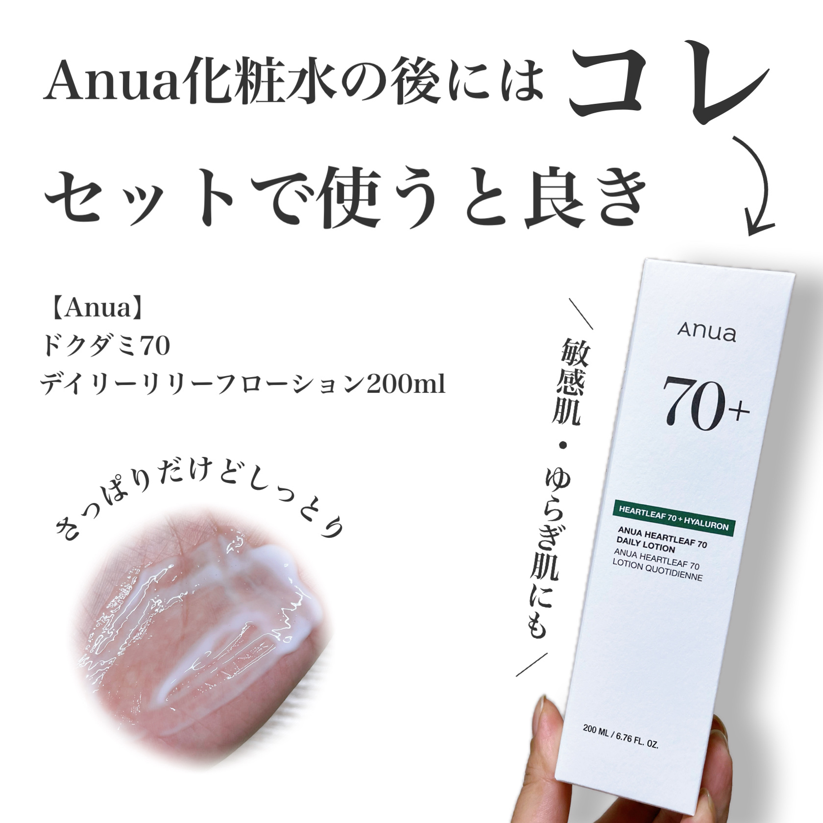 化粧水の後にはコレ！
ベタつきが少なく使いやすい👌

➖使った商品➖
【Anua】
ドクダミ70デイリーローション200ml 
¥3,300

＼こんな方にオススメ／
✔︎季節の変わり目などに肌が荒れやすい方
✔︎日中に受けた肌ダメージを