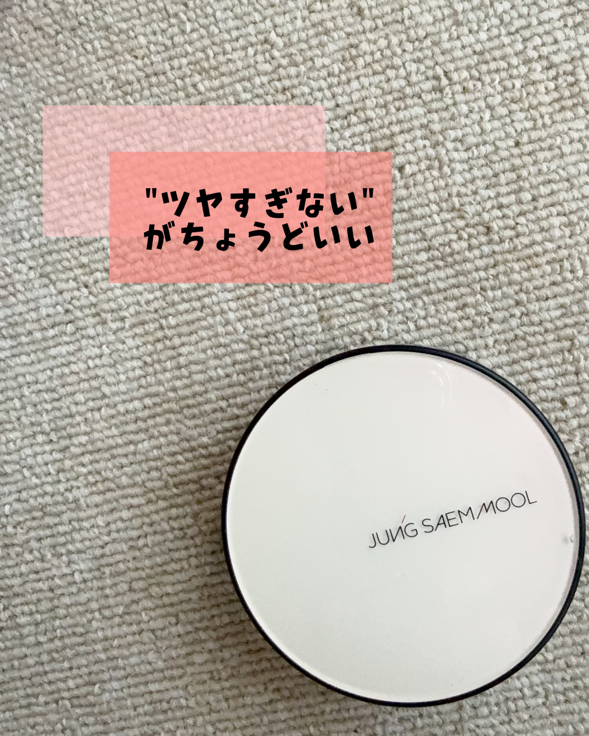 エッセンシャル スキン ヌーダー クッション/JUNG SAEM MOOL/クッションファンデーションを使ったクチコミ（2枚目）