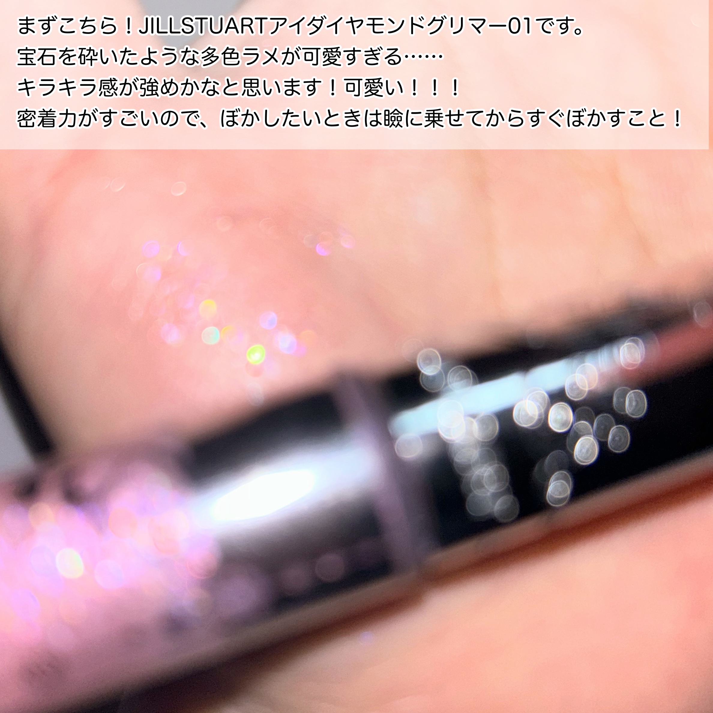 ジルスチュアート　アイダイヤモンド グリマー/JILL STUART/グリッターを使ったクチコミ（3枚目）