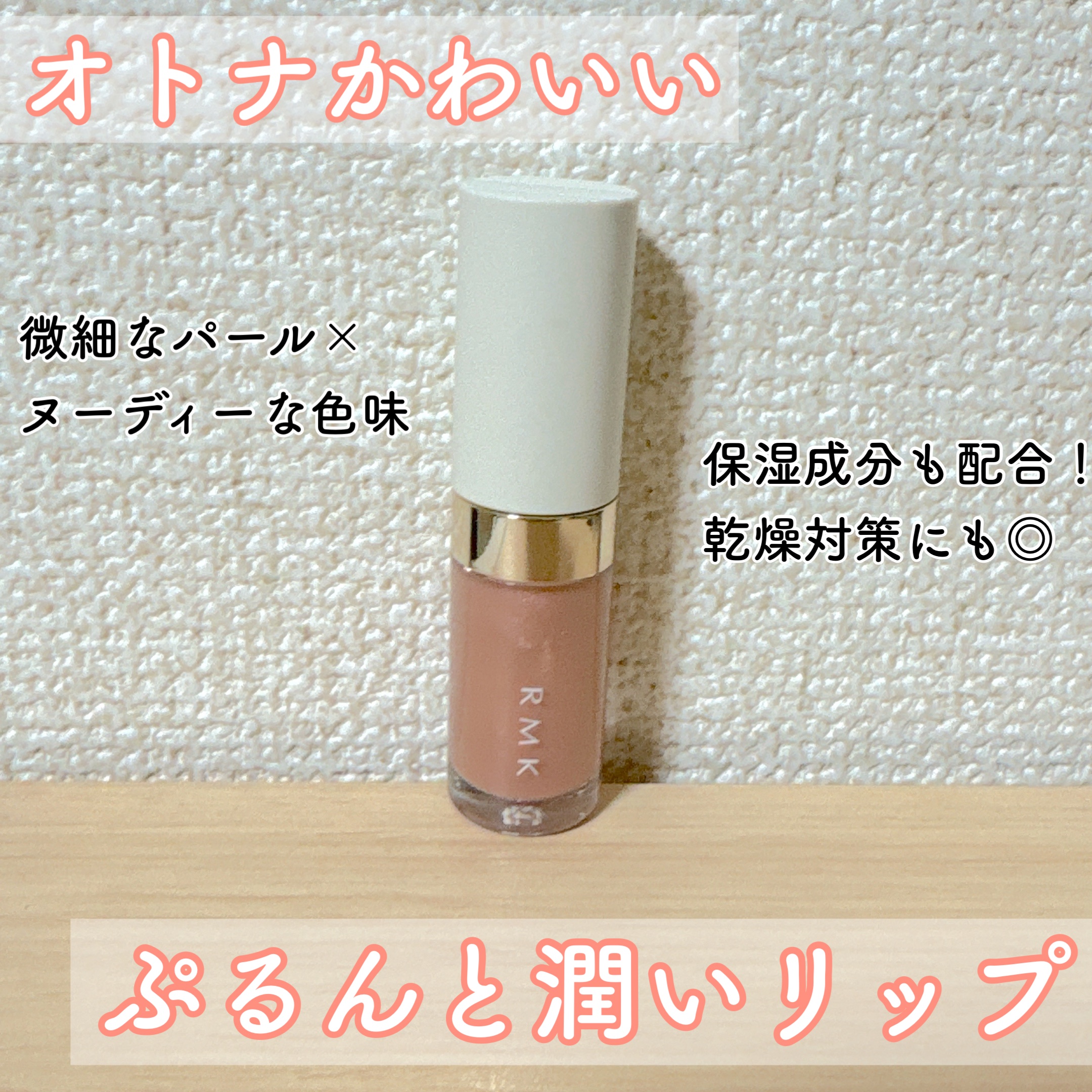 RMK リップ ルミナイザー/RMK/リップグロスを使ったクチコミ（1枚目）