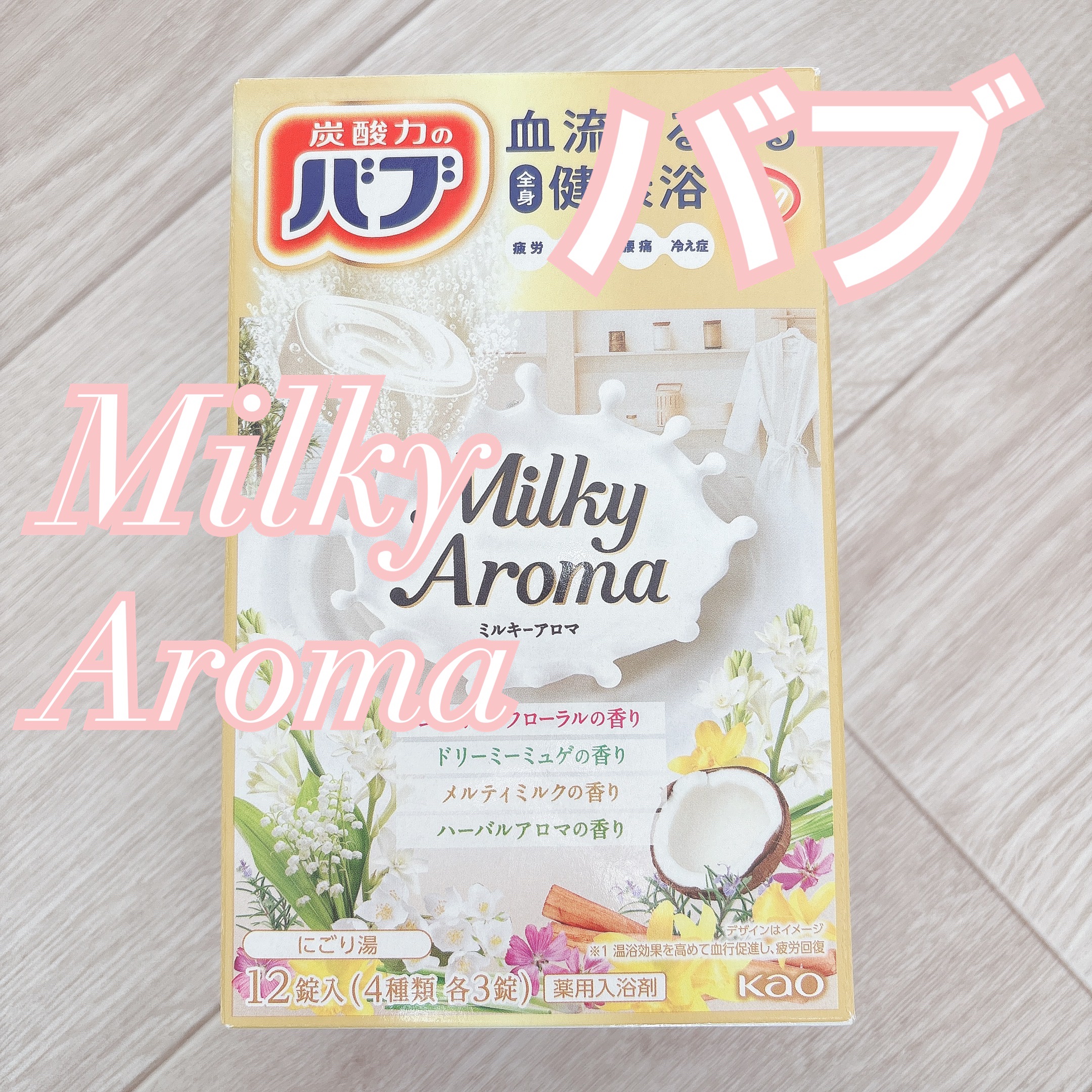 バブ ミルキーアロマ/バブ/炭酸系入浴剤を使ったクチコミ（1枚目）