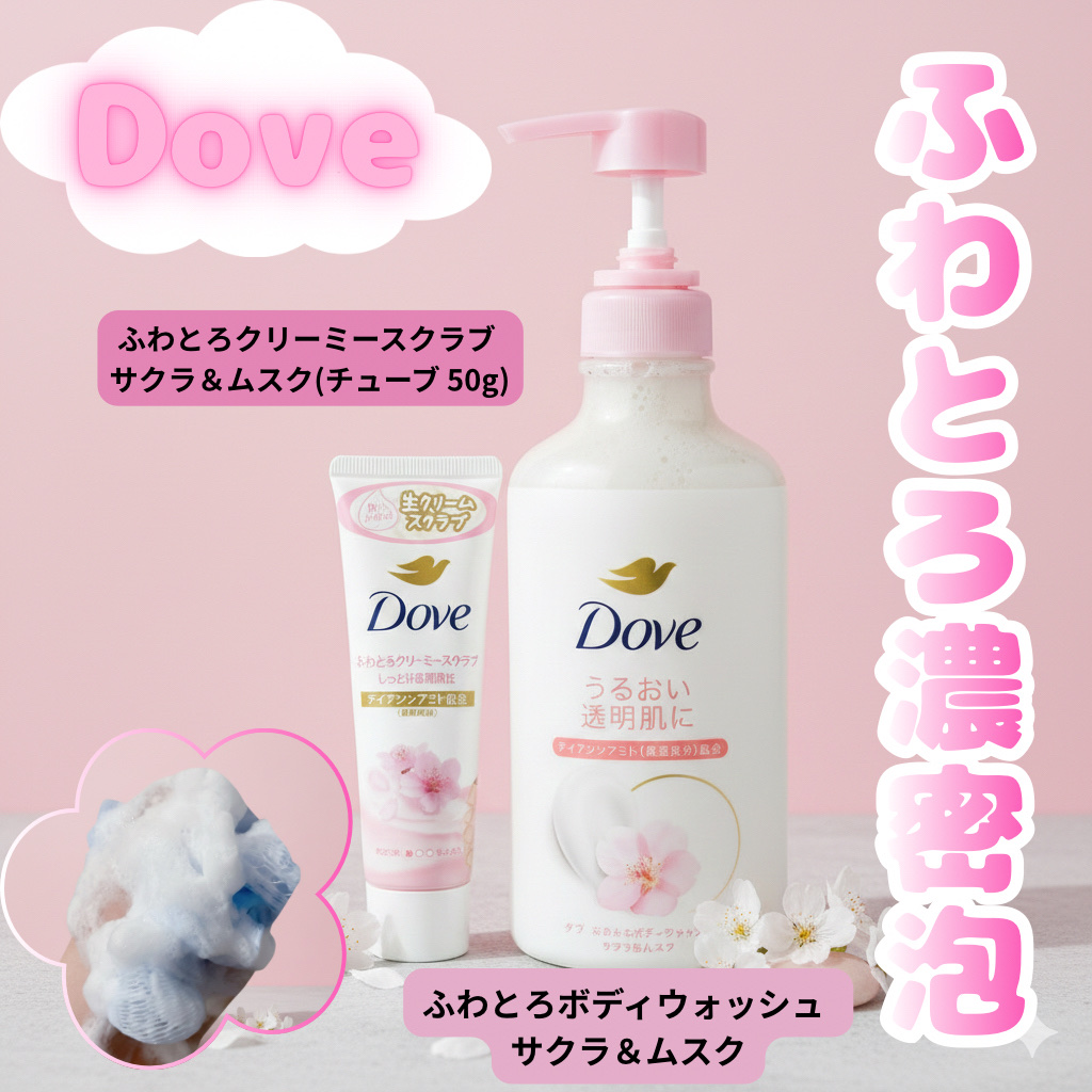 ダヴ ふわとろクリーミースクラブ サクラ＆ムスク/ダヴ/ボディスクラブを使ったクチコミ（1枚目）