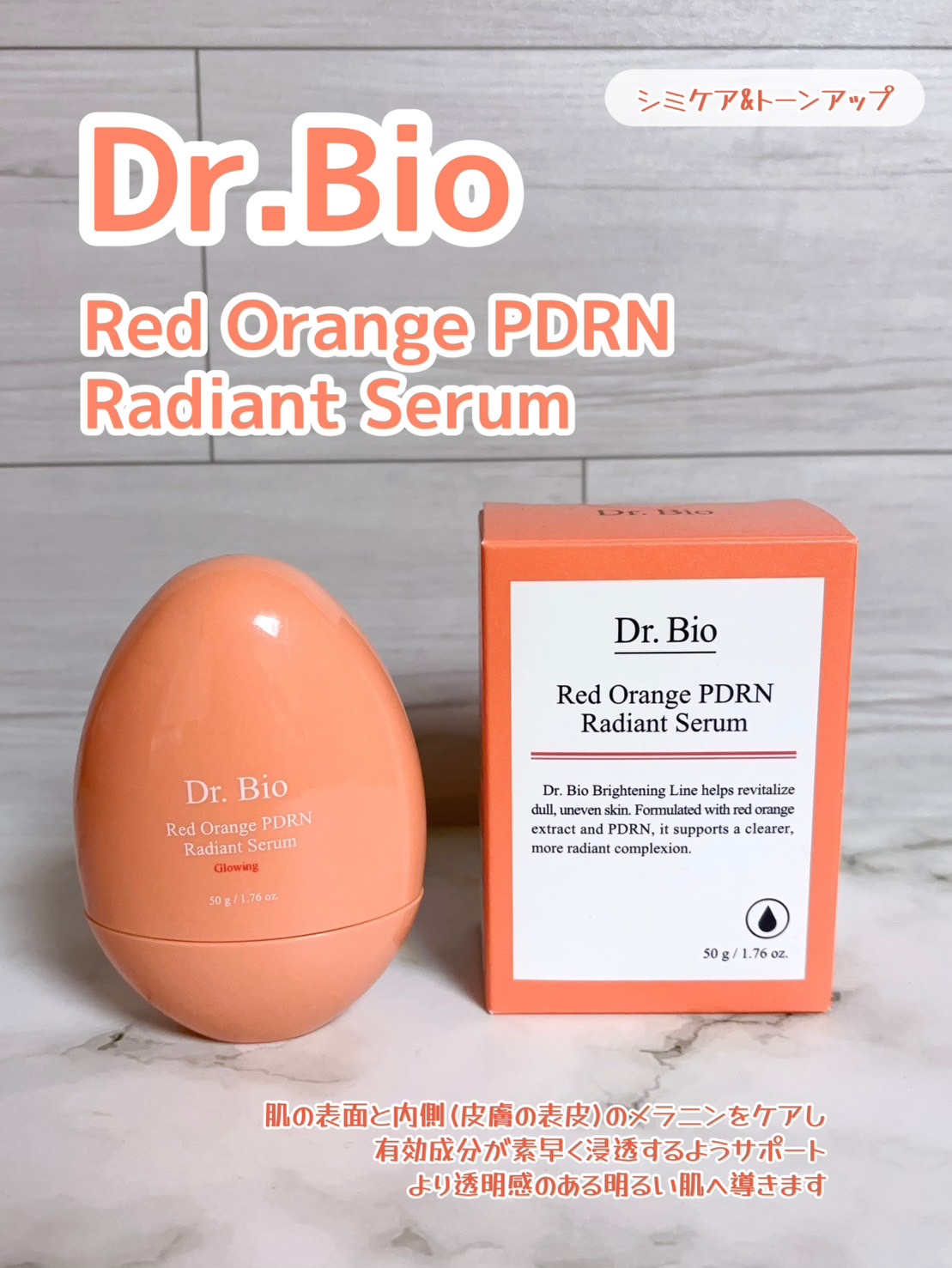 レッドオレンジPDRNトーンアップセラム/Dr.Bio/美容液を使ったクチコミ（1枚目）