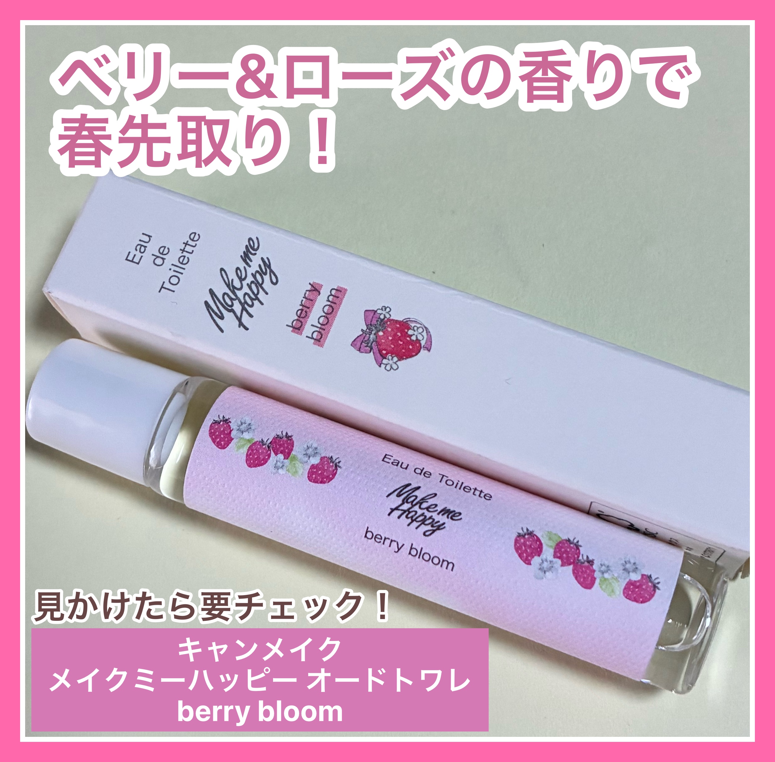 キャンメイク
メイクミーハッピー オードトワレ berry bloom
────────────

2025年12月下旬発売、¥770

“愛おしさのあるベリーフローラル”の香り「ベリーブルーム(berry bloom)」が登場♡
私はプラ
