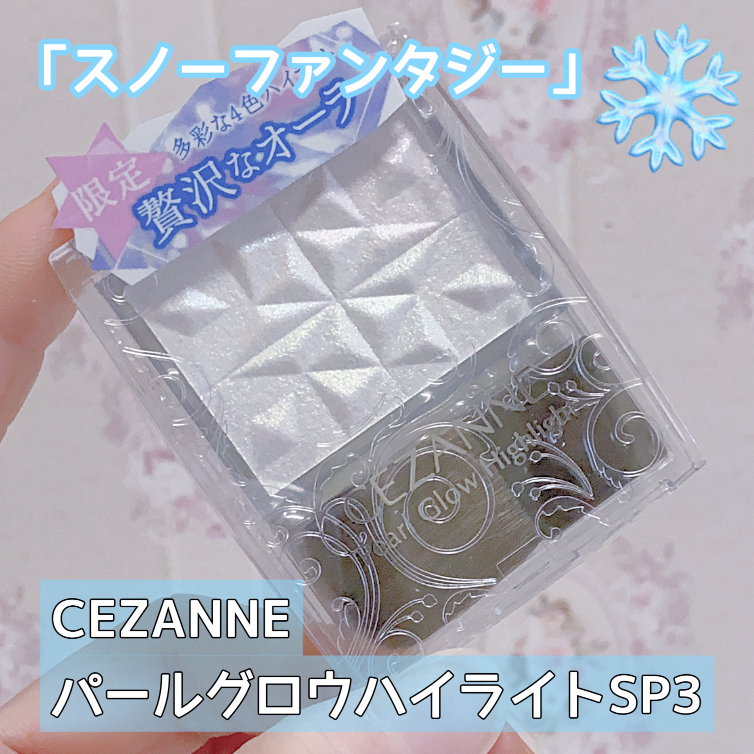 CEZANNE
パールグロウハイライト　
SP3


セザンヌの「塗るレフ板」ハイライトの限定色🌈
レビュー遅れたけど買ってました😊

名前の通り
「スノーファンタジー」

パッと見は雪みたいに真っ白なパウダー
だけど、実は4色
（ブル