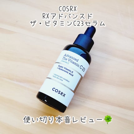 RXザ・ビタミンC23セラム/COSRX/美容液を使ったクチコミ(1枚目)