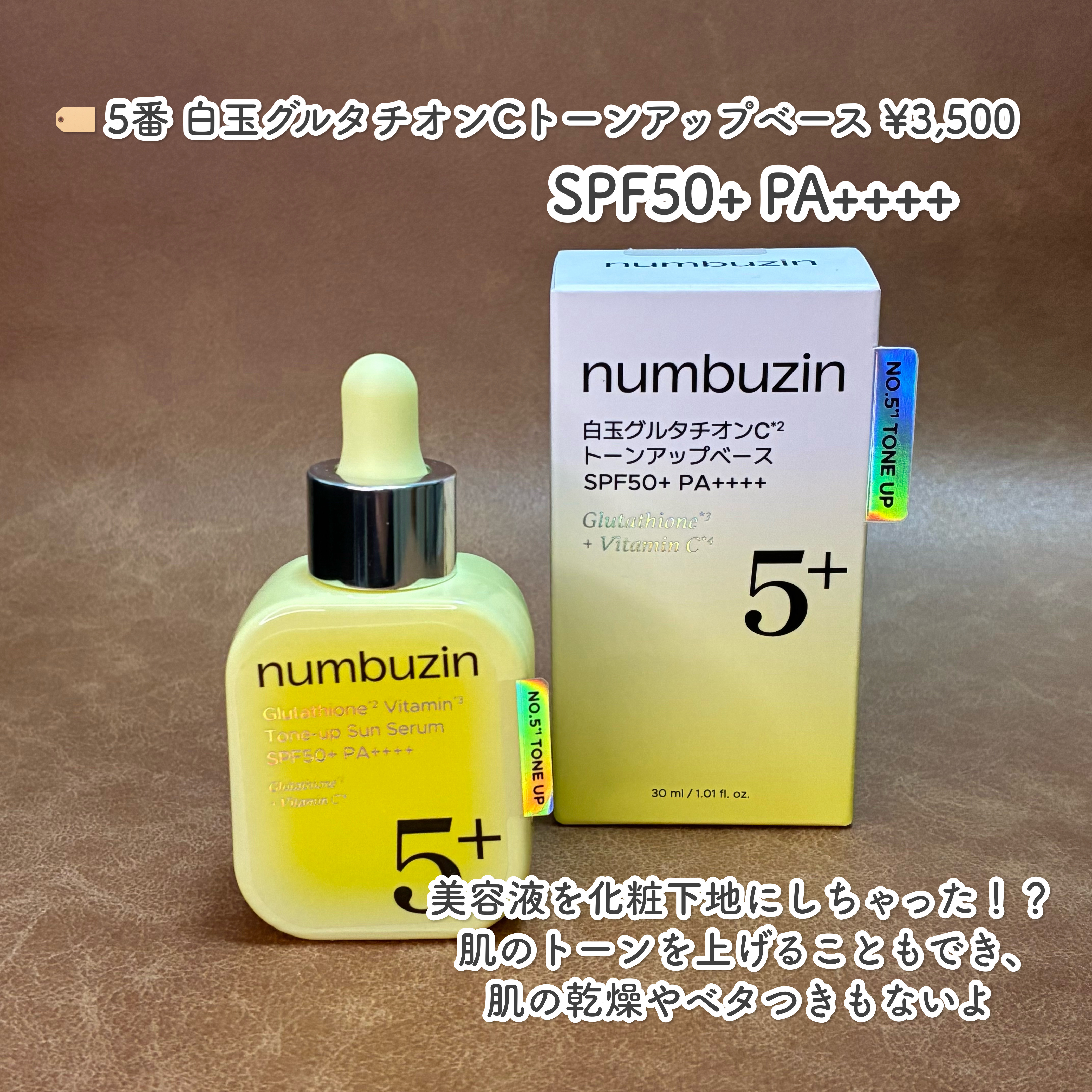 5番 白玉グルタチオンCトーンアップベース SPF50+ PA++++/numbuzin/化粧下地を使ったクチコミ（2枚目）