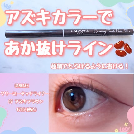 クリーミータッチライナー/キャンメイク/ジェルアイライナーを使ったクチコミ(1枚目)