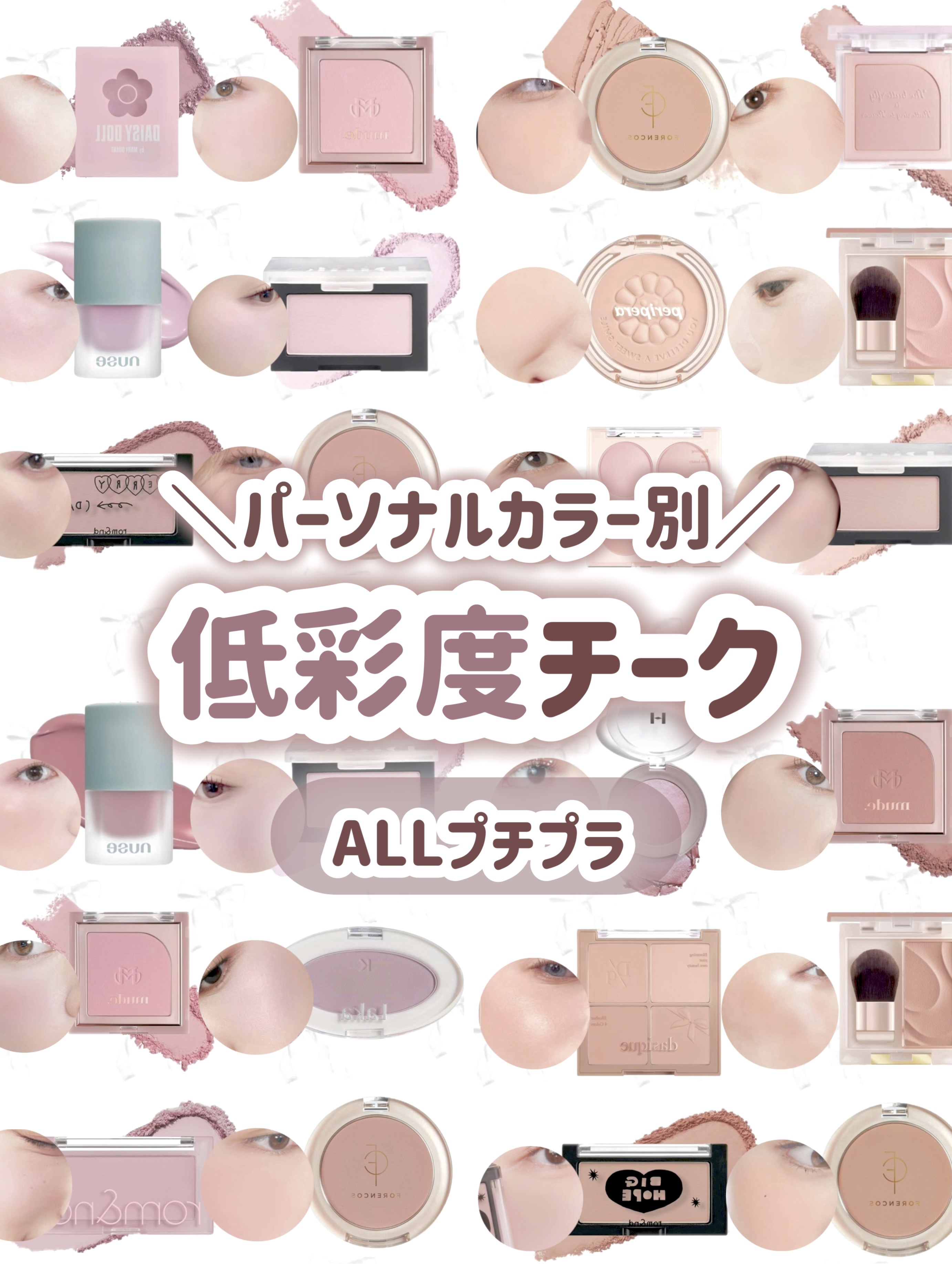 ＼パーソナルカラー別／
黒髪さんにおすすめ！低彩度チーク🩶 ̖́-

⋆┈┈┈┈┈┈┈┈┈┈┈┈┈┈┈⋆

🌷イエベ春🌷
エクセル シームレストーンブラッシュ SB02／¥1,650
dinto ブラーフィニッシュブラッシャー＃509