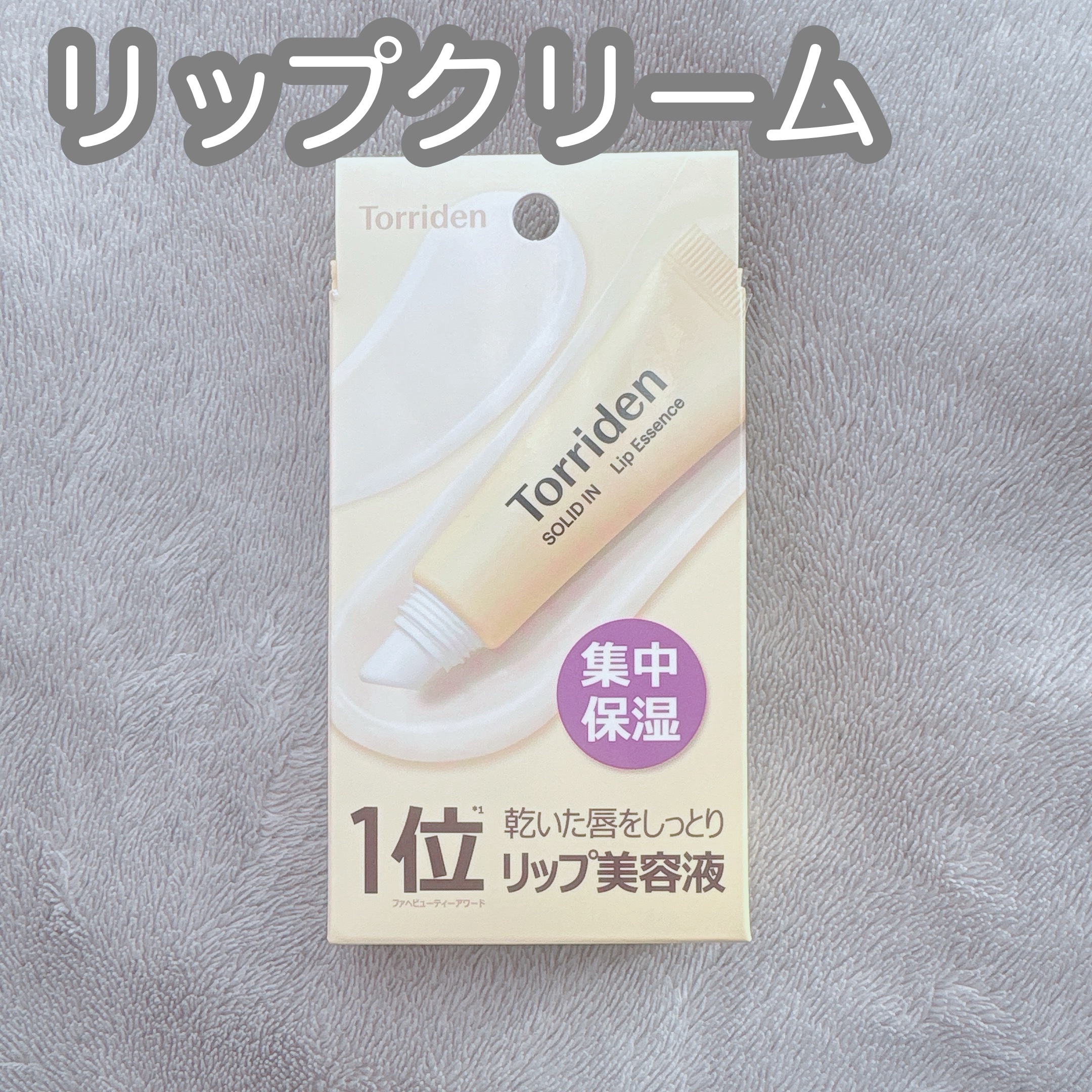 ソリッドイン リップエッセンス/Torriden/リップ美容液を使ったクチコミ（1枚目）