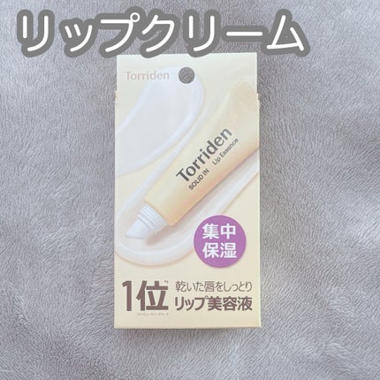 ソリッドイン リップエッセンス/Torriden/リップ美容液を使ったクチコミ(1枚目)