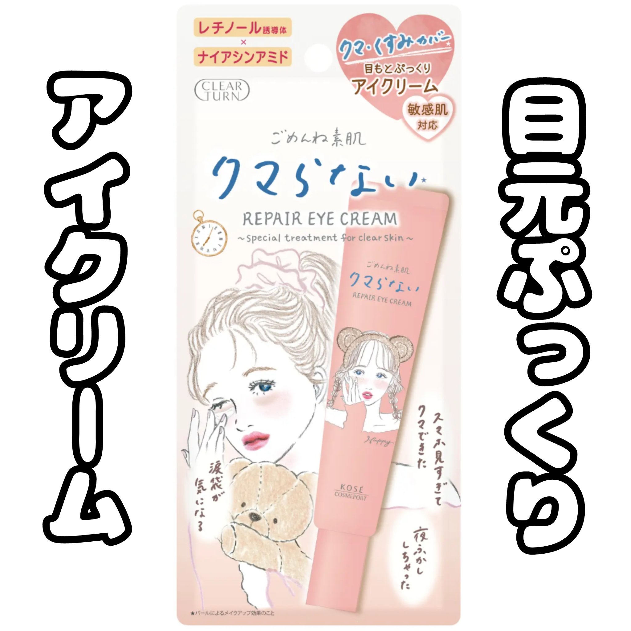 ごめんね素肌 クマらないアイクリーム/クリアターン/アイケア・アイクリームを使ったクチコミ（1枚目）
