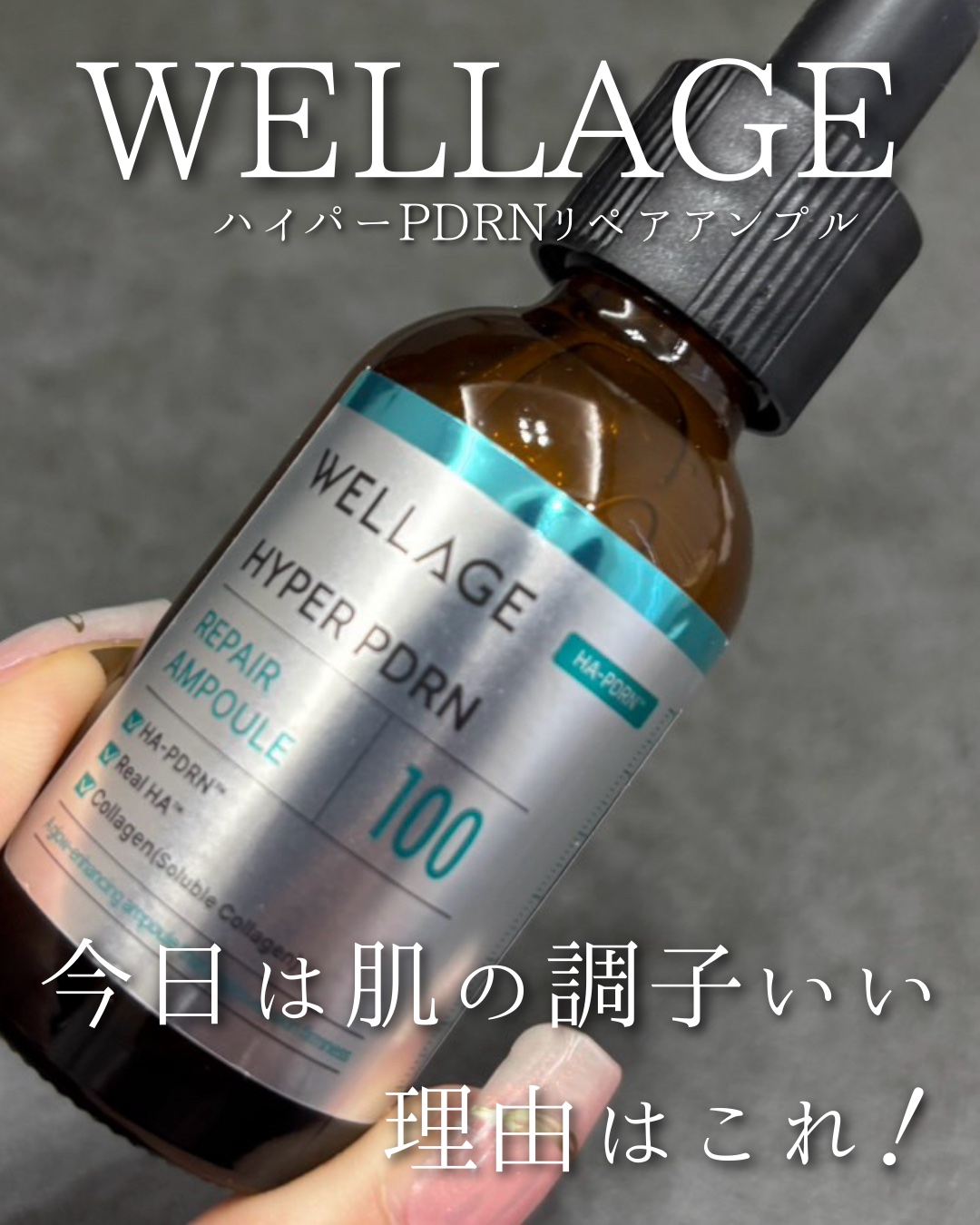 ハイパーPDRN リペア アンプル/Wellage/美容液を使ったクチコミ（1枚目）